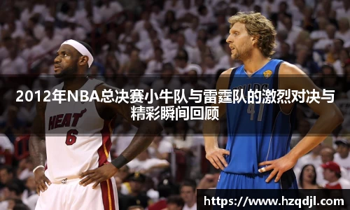 2012年NBA总决赛小牛队与雷霆队的激烈对决与精彩瞬间回顾