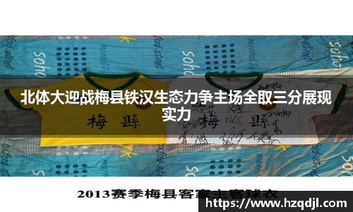 北体大迎战梅县铁汉生态力争主场全取三分展现实力