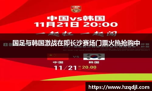 国足与韩国激战在即长沙赛场门票火热抢购中