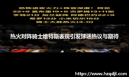 热火对阵骑士维特斯表现引发球迷热议与期待
