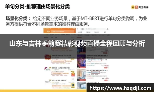山东与吉林季前赛精彩视频直播全程回顾与分析