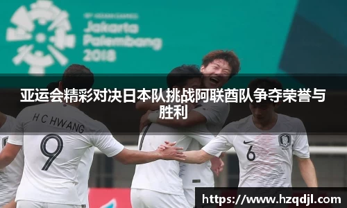 亚运会精彩对决日本队挑战阿联酋队争夺荣誉与胜利