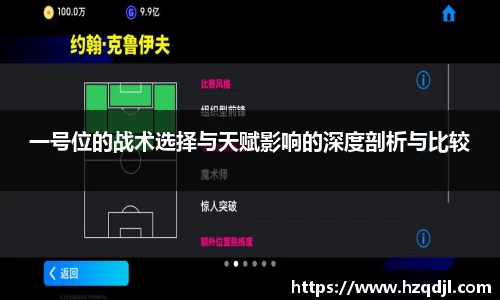 一号位的战术选择与天赋影响的深度剖析与比较