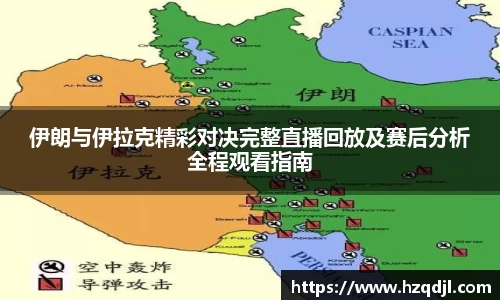伊朗与伊拉克精彩对决完整直播回放及赛后分析全程观看指南