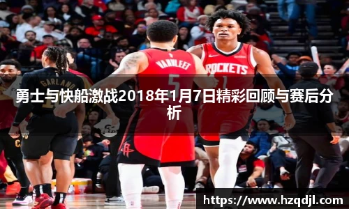 勇士与快船激战2018年1月7日精彩回顾与赛后分析