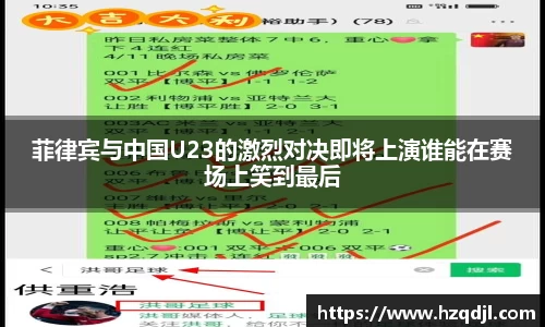 菲律宾与中国U23的激烈对决即将上演谁能在赛场上笑到最后