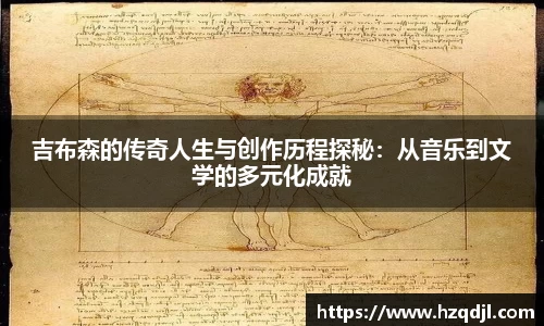 吉布森的传奇人生与创作历程探秘：从音乐到文学的多元化成就
