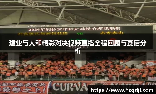 建业与人和精彩对决视频直播全程回顾与赛后分析