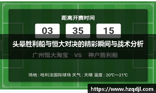 头晕胜利船与恒大对决的精彩瞬间与战术分析