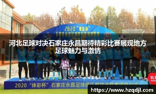 河北足球对决石家庄永昌期待精彩比赛展现地方足球魅力与激情