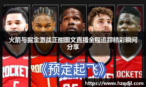 火箭与掘金激战正酣图文直播全程追踪精彩瞬间分享