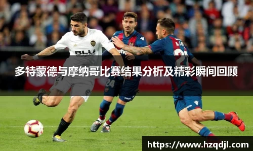 多特蒙德与摩纳哥比赛结果分析及精彩瞬间回顾