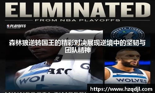 森林狼逆转国王的精彩对决展现逆境中的坚韧与团队精神