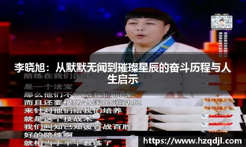 李晓旭：从默默无闻到璀璨星辰的奋斗历程与人生启示