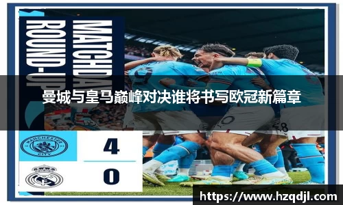 曼城与皇马巅峰对决谁将书写欧冠新篇章