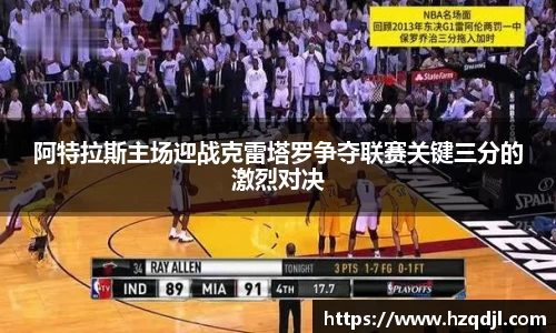 阿特拉斯主场迎战克雷塔罗争夺联赛关键三分的激烈对决