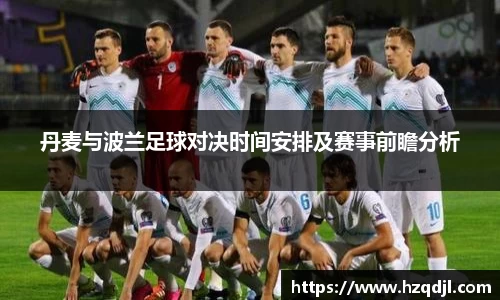 丹麦与波兰足球对决时间安排及赛事前瞻分析