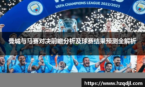 曼城与马赛对决前瞻分析及球赛结果预测全解析