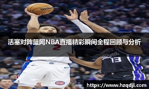 活塞对阵篮网NBA直播精彩瞬间全程回顾与分析