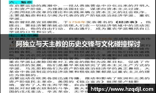 阿独立与天主教的历史交锋与文化碰撞探讨