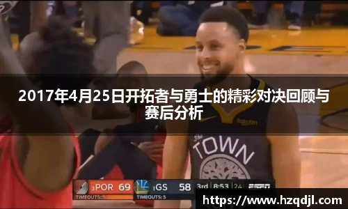 2017年4月25日开拓者与勇士的精彩对决回顾与赛后分析