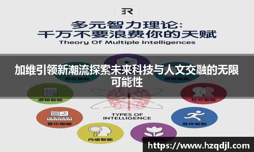 加维引领新潮流探索未来科技与人文交融的无限可能性