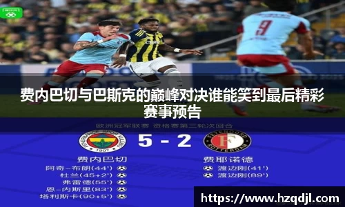 费内巴切与巴斯克的巅峰对决谁能笑到最后精彩赛事预告