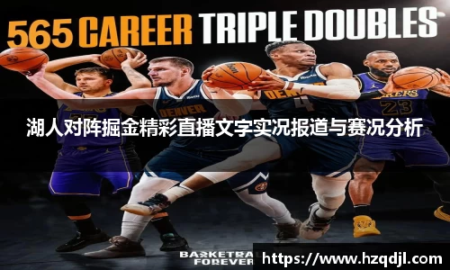 湖人对阵掘金精彩直播文字实况报道与赛况分析
