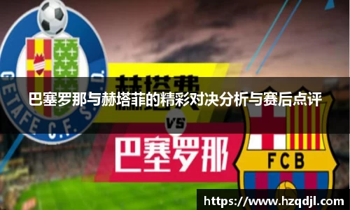 巴塞罗那与赫塔菲的精彩对决分析与赛后点评